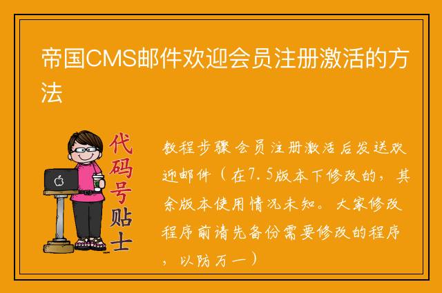 帝国CMS邮件欢迎会员注册激活的方法