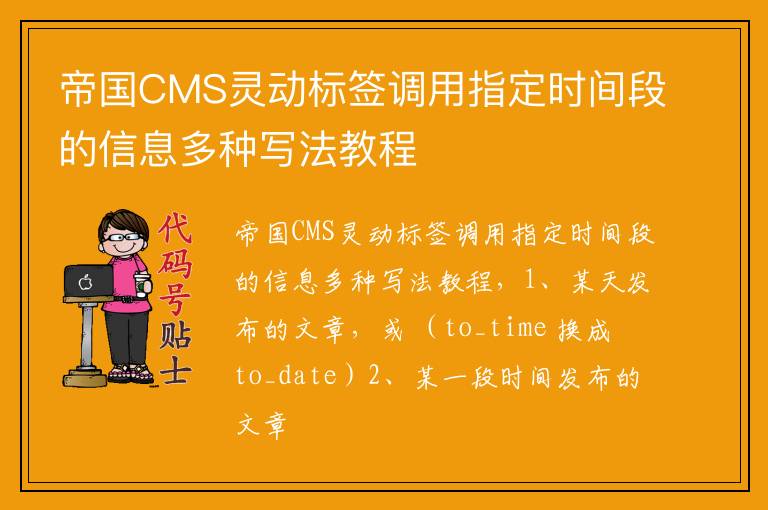 帝国CMS灵动标签调用指定时间段的信息多种写法教程