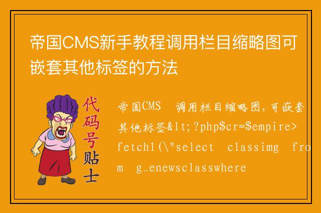 帝国CMS新手教程调用栏目缩略图可嵌套其他标签的方法