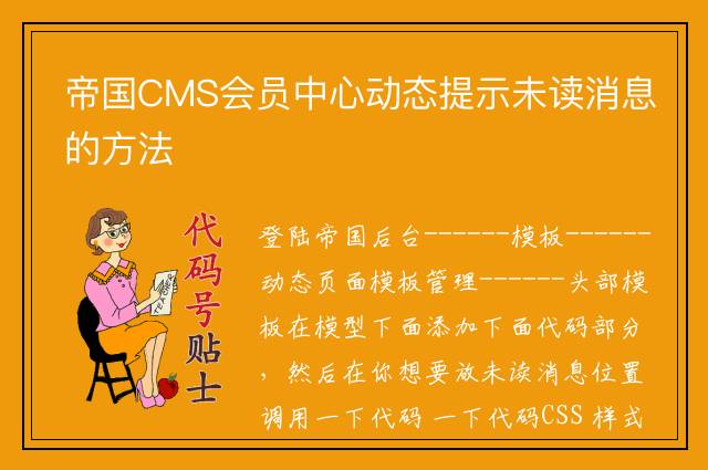 帝国CMS会员中心动态提示未读消息的方法