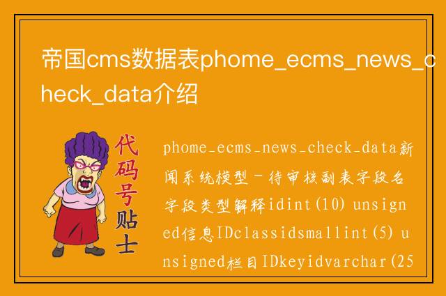 帝国cms数据表phome_ecms_news_check_data介绍