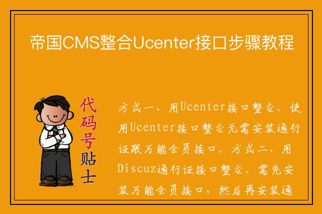 帝国CMS整合Ucenter接口步骤教程