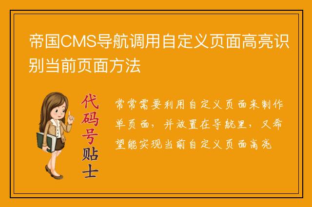 帝国CMS导航调用自定义页面高亮识别当前页面方法