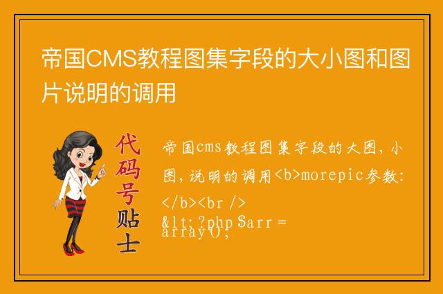 帝国CMS教程图集字段的大小图和图片说明的调用