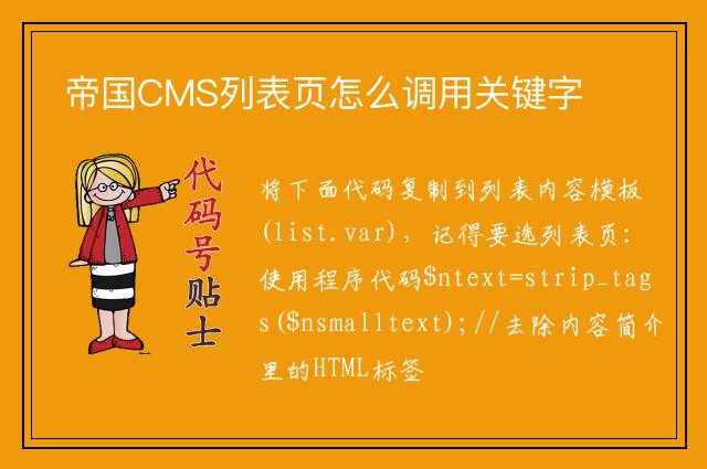 帝国CMS列表页怎么调用关键字