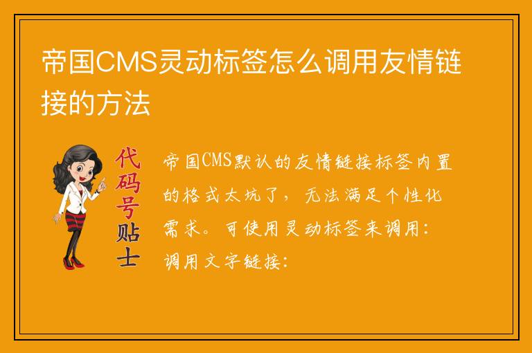 帝国CMS灵动标签怎么调用友情链接的方法