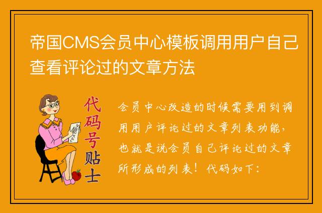 帝国CMS会员中心模板调用用户自己查看评论过的文章方法