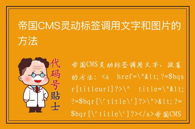 帝国CMS灵动标签调用文字和图片的方法