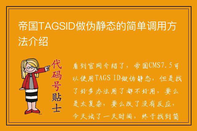 帝国TAGSID做伪静态的简单调用方法介绍