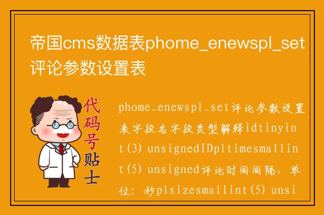 帝国cms数据表phome_enewspl_set评论参数设置表