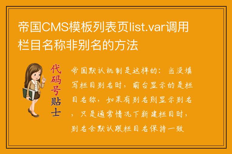 帝国CMS模板列表页list.var调用栏目名称非别名的方法