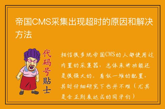 帝国CMS采集出现超时的原因和解决方法