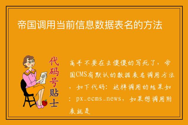 帝国调用当前信息数据表名的方法