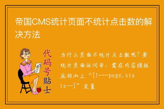 帝国CMS统计页面不统计点击数的解决方法