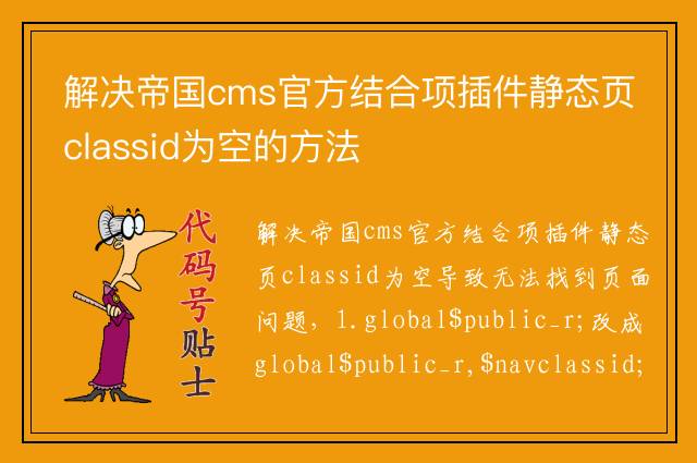 解决帝国cms官方结合项插件静态页classid为空的方法