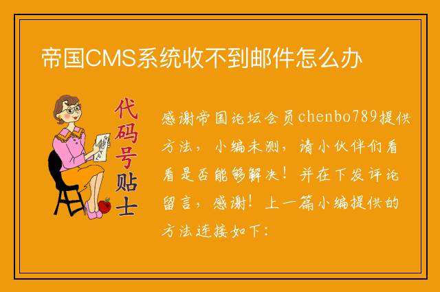 帝国CMS系统收不到邮件怎么办