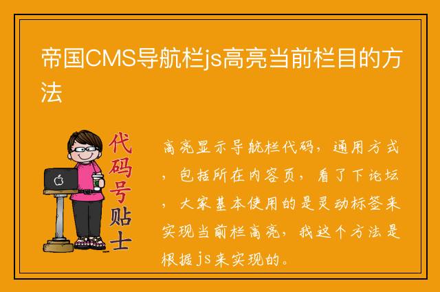 帝国CMS导航栏js高亮当前栏目的方法