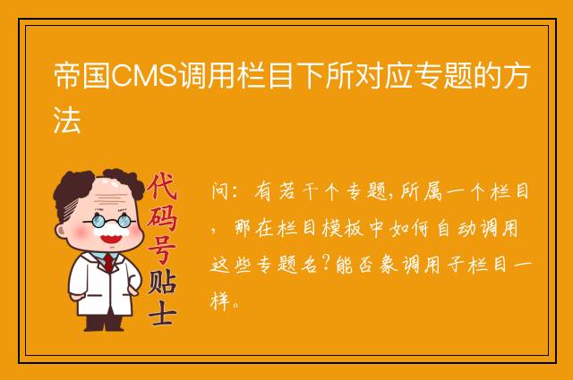 帝国CMS调用栏目下所对应专题的方法