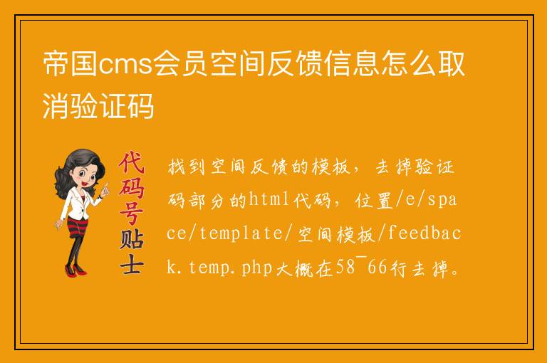 帝国cms会员空间反馈信息怎么取消验证码