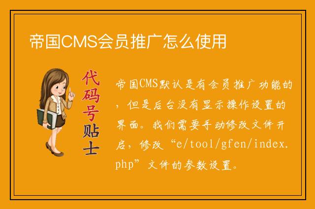 帝国CMS会员推广怎么使用