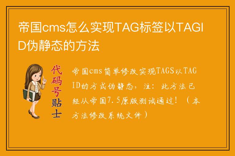 帝国cms怎么实现TAG标签以TAGID伪静态的方法