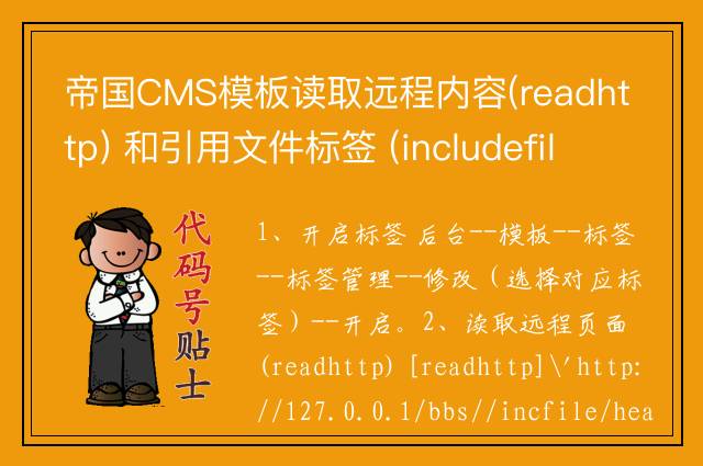 帝国CMS模板读取远程内容(readhttp) 和引用文件标签 (includefile)方法