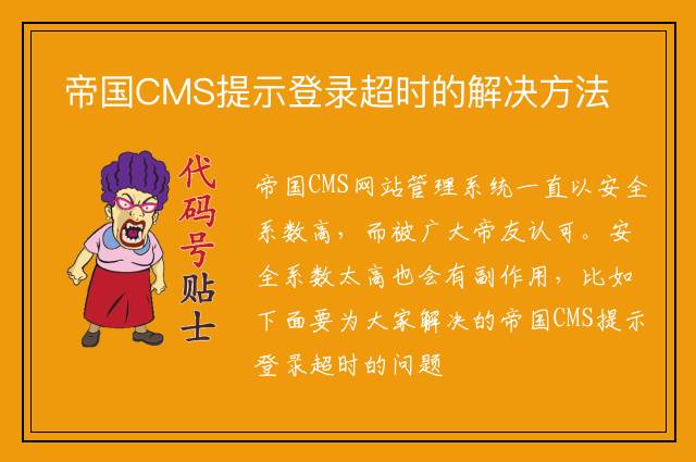 帝国CMS提示登录超时的解决方法