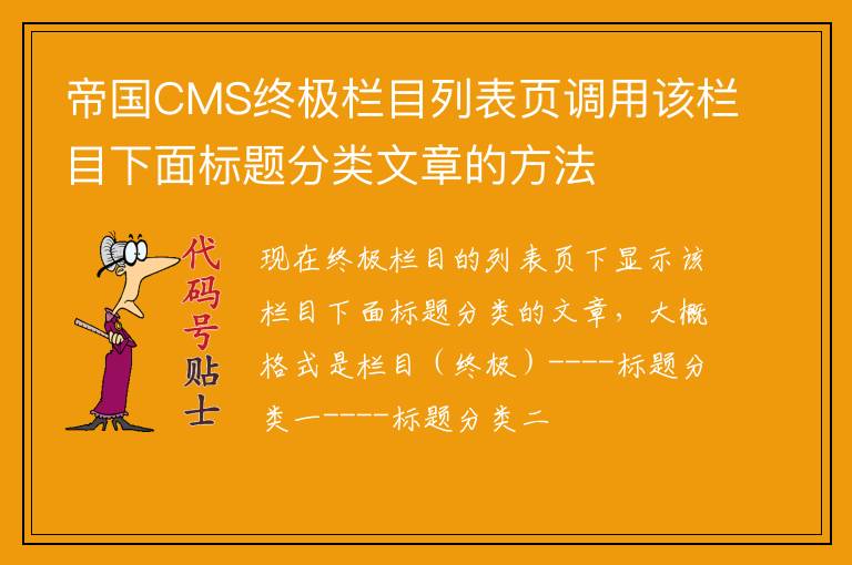 帝国CMS终极栏目列表页调用该栏目下面标题分类文章的方法