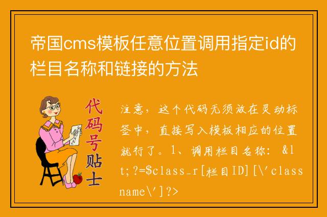帝国cms模板任意位置调用指定id的栏目名称和链接的方法