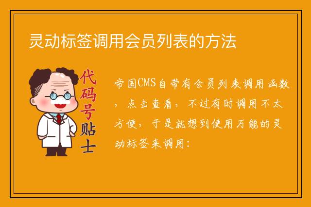 灵动标签调用会员列表的方法