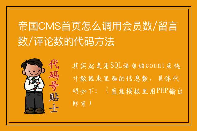 帝国CMS首页怎么调用会员数/留言数/评论数的代码方法