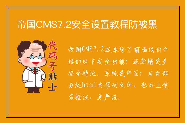 帝国CMS7.2安全设置教程防被黑