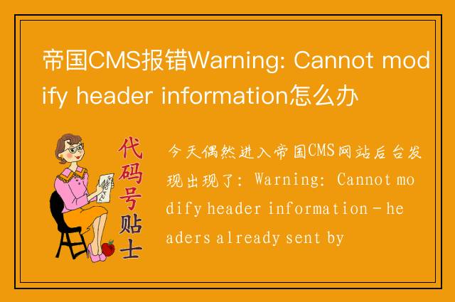 帝国CMS报错Warning: Cannot modify header information怎么办