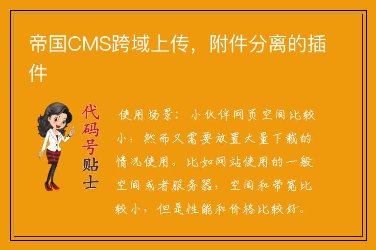 帝国CMS跨域上传，附件分离的插件