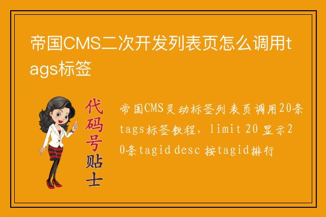 帝国CMS二次开发列表页怎么调用tags标签