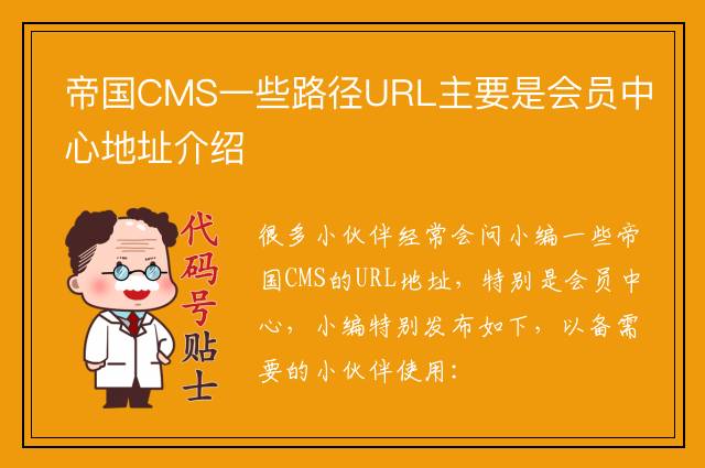 帝国CMS一些路径URL主要是会员中心地址介绍