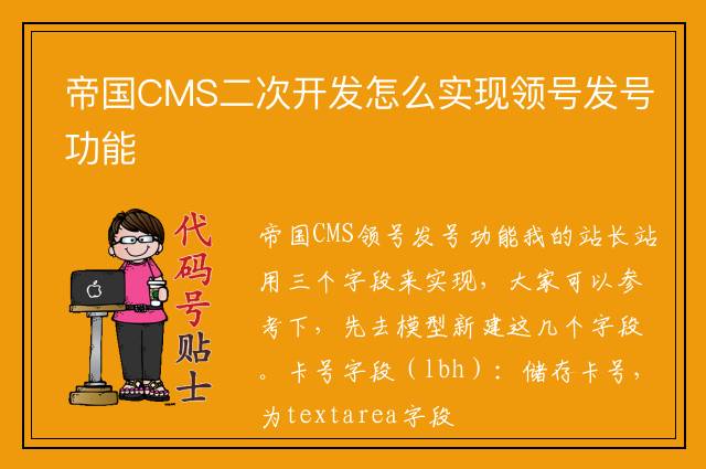 帝国CMS二次开发怎么实现领号发号功能