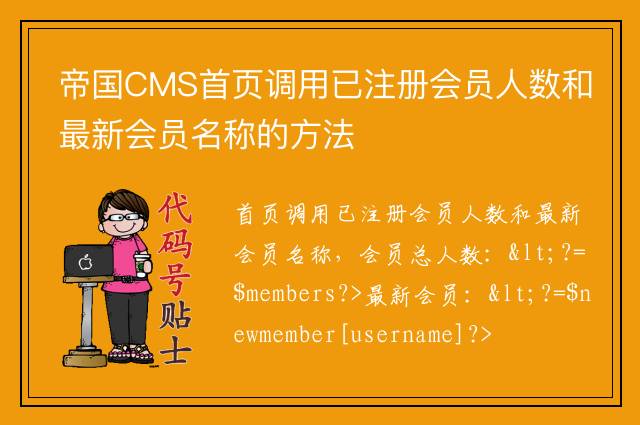 帝国CMS首页调用已注册会员人数和最新会员名称的方法