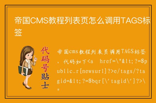 帝国CMS教程列表页怎么调用TAGS标签