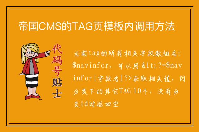 帝国CMS的TAG页模板内调用方法