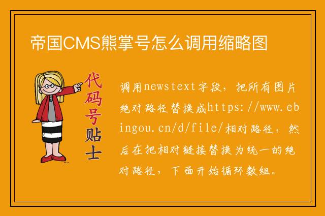 帝国CMS熊掌号怎么调用缩略图