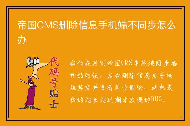 帝国CMS删除信息手机端不同步怎么办