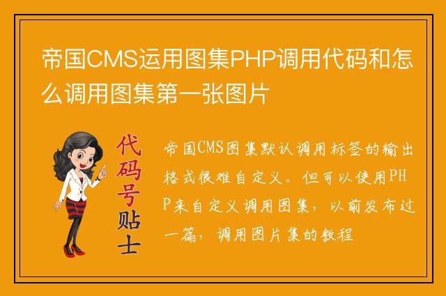 帝国CMS运用图集PHP调用代码和怎么调用图集第一张图片