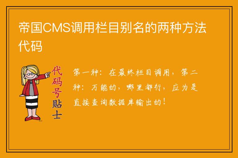 帝国CMS调用栏目别名的两种方法代码