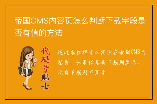 帝国CMS内容页怎么判断下载字段是否有值的方法