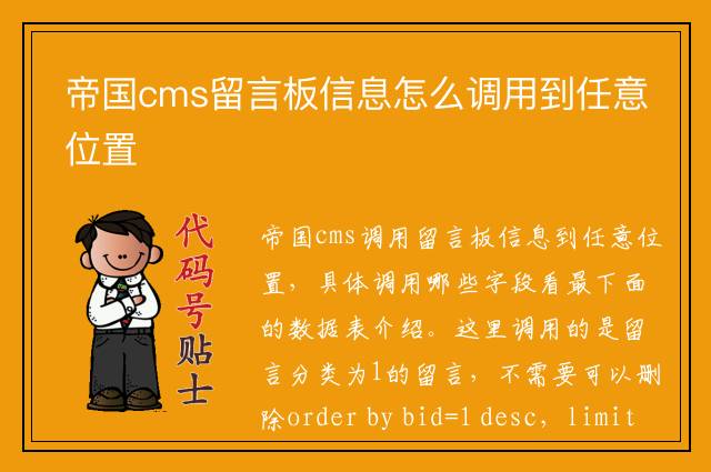 帝国cms留言板信息怎么调用到任意位置