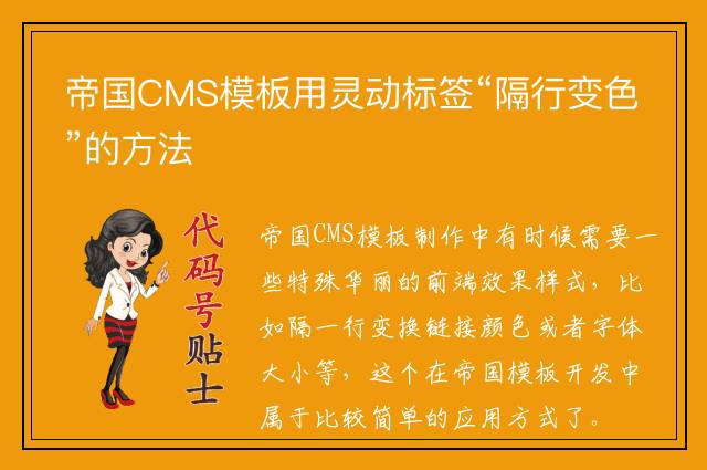 帝国CMS模板用灵动标签“隔行变色”的方法