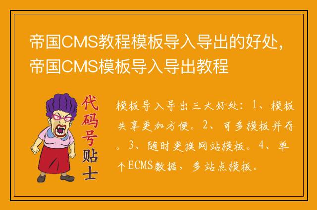 帝国CMS教程模板导入导出的好处，帝国CMS模板导入导出教程