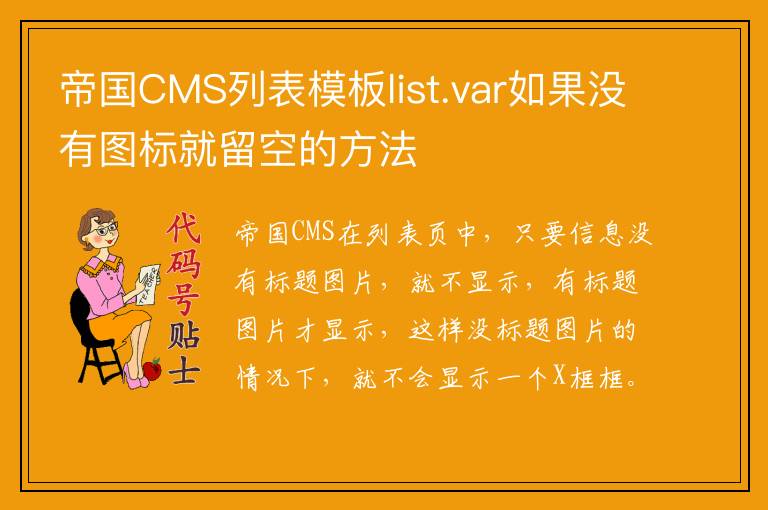 帝国CMS列表模板list.var如果没有图标就留空的方法