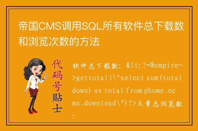 帝国CMS调用SQL所有软件总下载数和浏览次数的方法